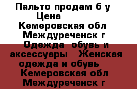Пальто продам б/у › Цена ­ 1 300 - Кемеровская обл., Междуреченск г. Одежда, обувь и аксессуары » Женская одежда и обувь   . Кемеровская обл.,Междуреченск г.